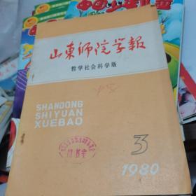 山东师院学报1980年第3期