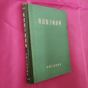 英汉原子核辞典