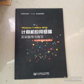 计算机应用基础实训指导与练习