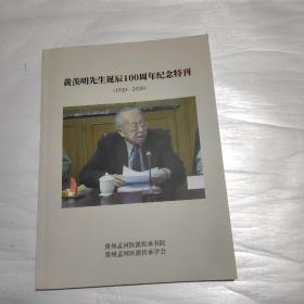 黄羡明先生诞辰100周年纪念特刊（1920-2020）  黄羡明先生简介，自述，媒体报道，活动照片，学术研讨会，纪念文章等