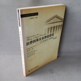 法律因果关系理论研究-以学说史为素材(外国法与比较法文库)(ResearchontheThea