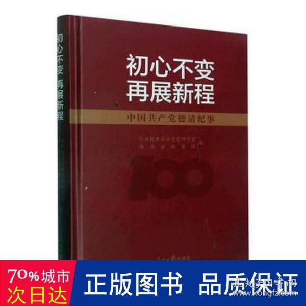 初心不变再展新程（中国共产党德清纪事）