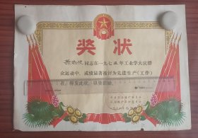 1976年淄博矿务局石谷煤矿革命委员会工业学大寨先进生产工作者奖状