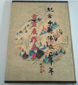 纪念中国佛教二千年书画展作品集