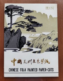 点色剪纸《黄山松》一套6枚 近全品