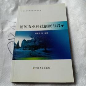 德国农业科技创新与启示