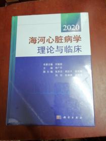 海河心脏病学理论与临床2020【16开精装全新未拆封】