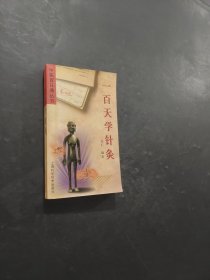 一百天学针灸