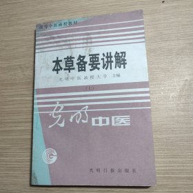 本草备要讲解 （上 ）