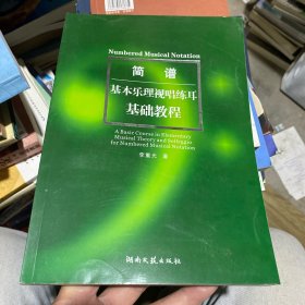 简谱基本乐理视唱练耳基础教程