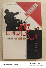 民间股神：15位股林高手赢钱秘招大特写（2006年版第13印）