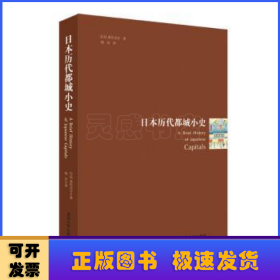 日本历代都城小史