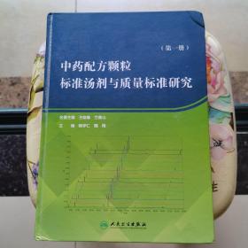 中药配方颗粒标准汤剂与质量标准研究（第一册）人民卫生出版社 精装
