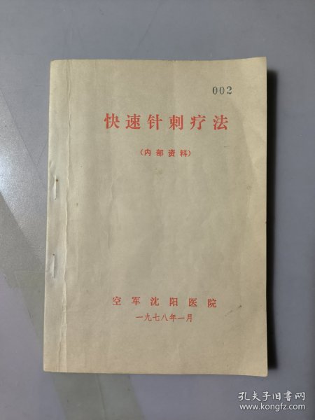 快速针刺疗法