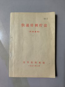 快速针刺疗法