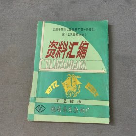 全国千吨以上甘蔗糖厂第一协作组第十三次经验交流会 资料汇编 工艺技术【油印本】全国千吨以上甘蔗糖厂第一协作组第十二次经验交流会（专题材料，工艺技术，）3册合售