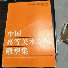中国高等美术学院雕塑集 天津美术学院分卷