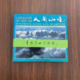 人间仙境:[中、英、日、韩文本]