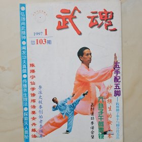 武魂杂志1997.1期