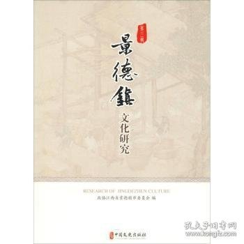 景德镇文化研究（第3辑）