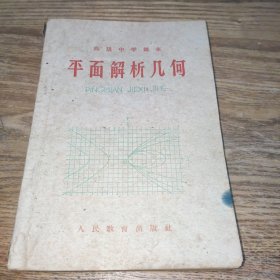 平面解析几何 （1963年新编）全一册