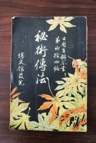 秘术传法 1897年 博文馆发行