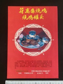 80年代符离集烧鸡罐头，双鱼牌牛肉干等广告