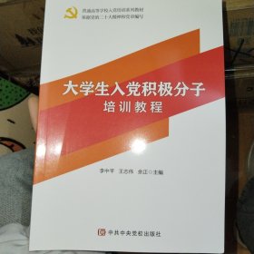 大学生入党积极分子培训教程