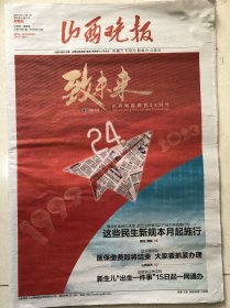 山西晚报2023年12月1日报纸一份 山西晚报创刊24周年纪念特刊 收藏专用