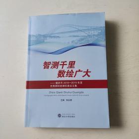 智测千里数绘广大-重庆市2016一2019年度优秀测绘地理信息论文集