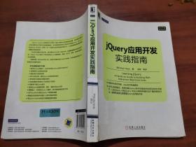 Web开发技术丛书：jQuery应用开发实践指南