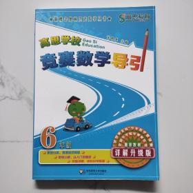 新概念奥林匹克数学丛书·高思学校竞赛数学导引：六年级（详解升级版）