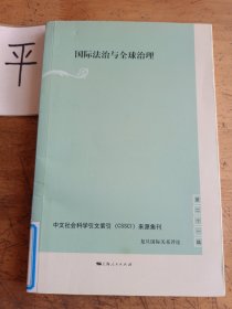 国际法治与全球治理