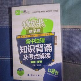 微米易学典高中地理知识背诵及考点解读 人教版