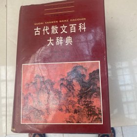 古代散文百科大辞典