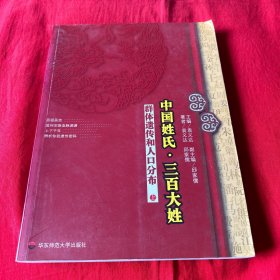 中国姓氏·三百大姓（上），2007年11月第一版第一次，以图片为准