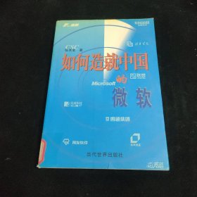 如何造就中国的微软