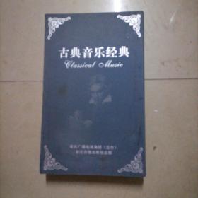 古典音乐经典，20碟十书一册。16开本精装，原装全部齐全不缺。