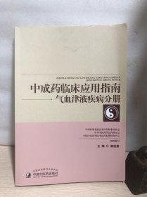 中成药临床应用指南·气血津液疾病分册（作者用书500册）