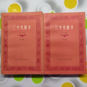 三个火枪手上下册全法国大仲马著上海译文出版社1979年一版二印W00631