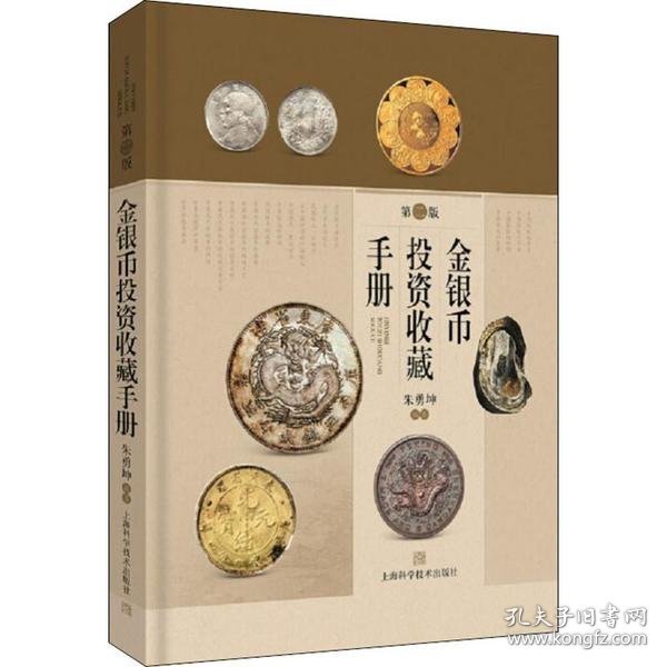 金银币投资收藏手册(第二版)