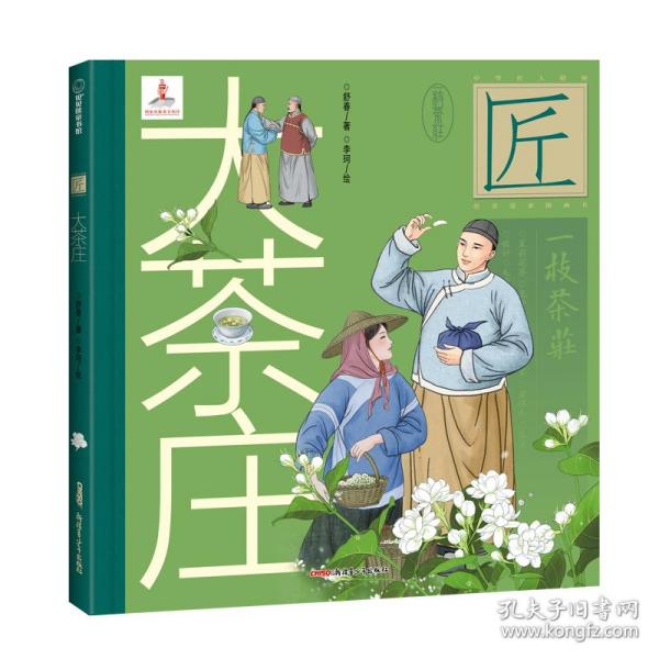 中华匠人精神传奇故事图画书·大茶庄（中华名茶茉莉花茶飘香京城、扬名海外的故事。）