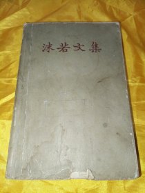 沫若文集
