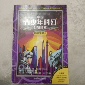 神秘外星人/中国青少年科幻分级读本