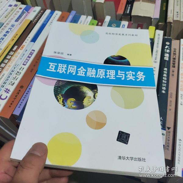 互联网金融原理与实务