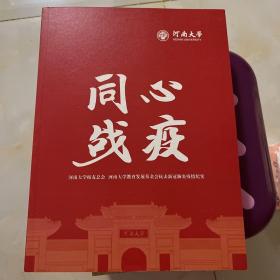 河南大学同心战疫（2020）