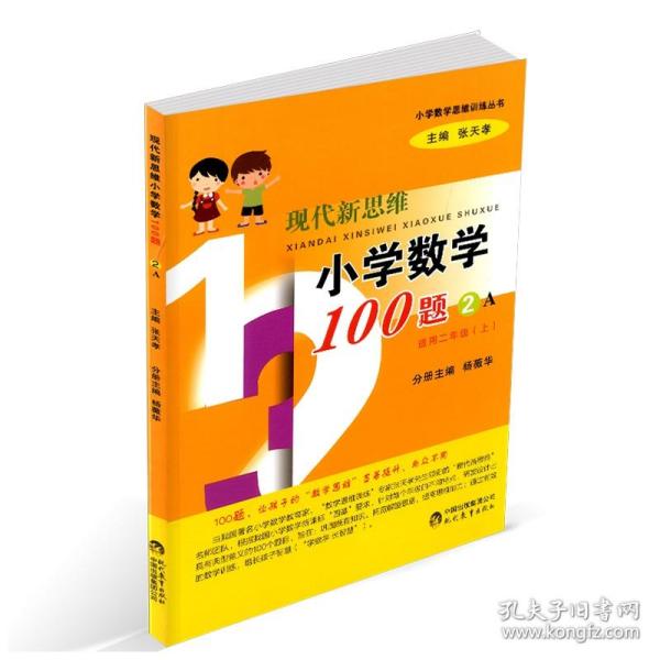小学数学思维训练丛书：现代新思维小学数学100题（2A 适用二年级上）
