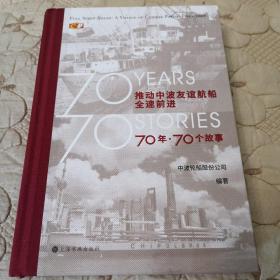 推动中波友谊航船全速前进70年•70个故事精装版    2021年一版一印  波兰