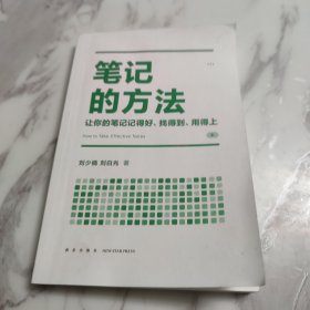 笔记的方法（让你的笔记记得好、找得到、用得上！薛兆丰、和菜头、罗振宇等一致推荐）