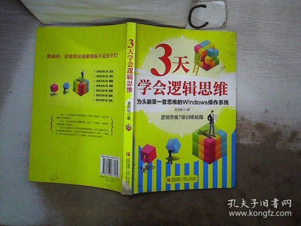 3天学会逻辑思维：逻辑思维7级训练秘籍